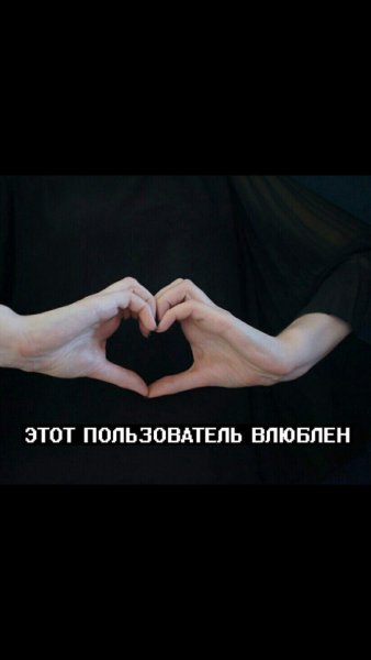 Этот пользователь влюблен