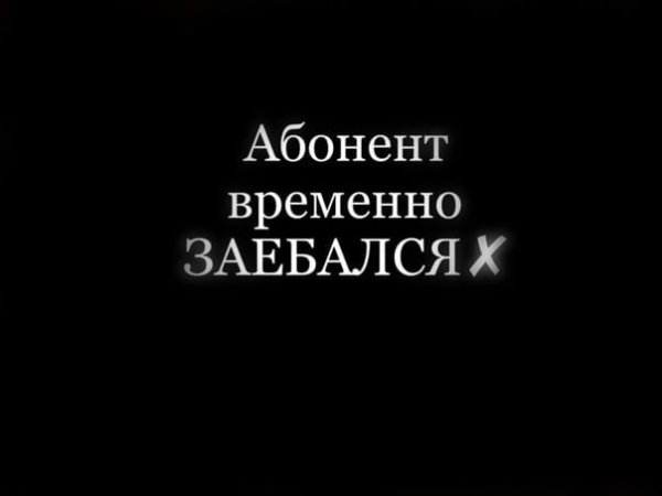 Фото с надписью абонент временно недоступен