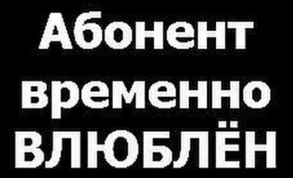 Абонент временно недоступен картинки с надписями