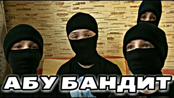 Абу бандиты ОФФНИКИ
