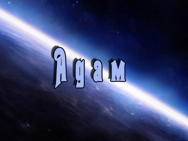 Адам надпись