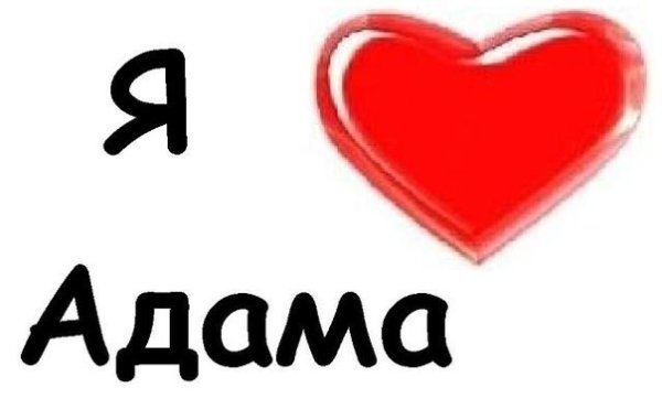 Адам надпись красивая