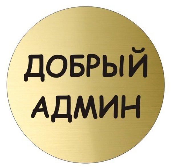 Администратор надпись