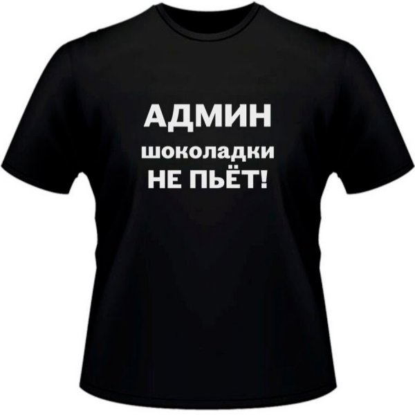 Надпись сисадмин
