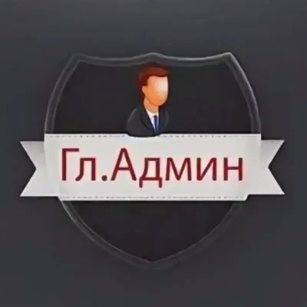 Главный администратор