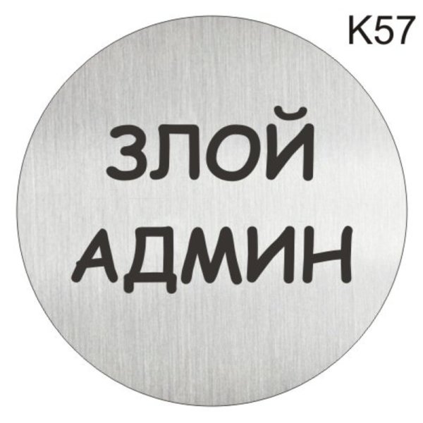 Надпись злой админ