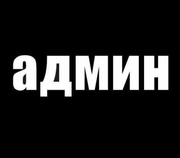 Надпись админ
