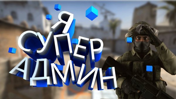 CS go админ