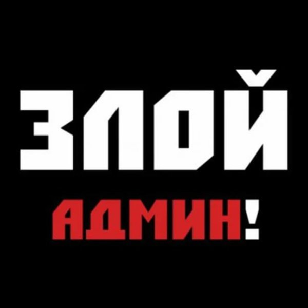 Злой админ