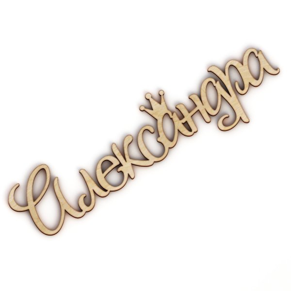 Красивые надписи имен