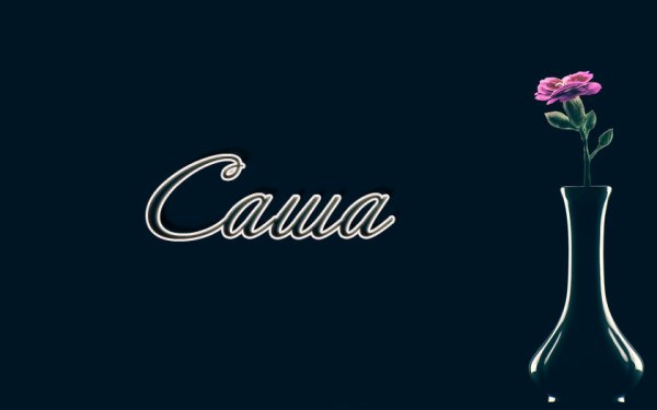 Имя Саша