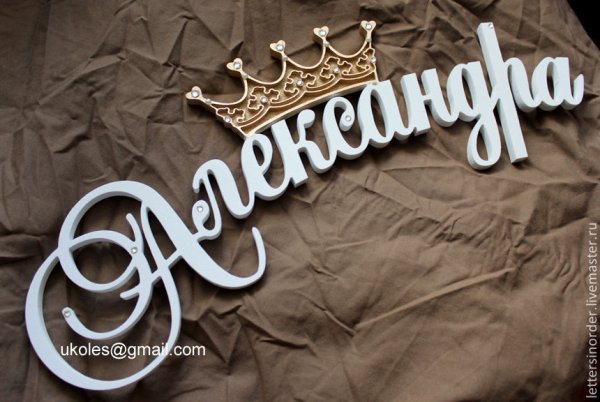 Александра надпись