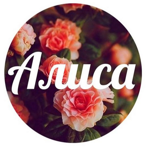 Логотип имени Алиса