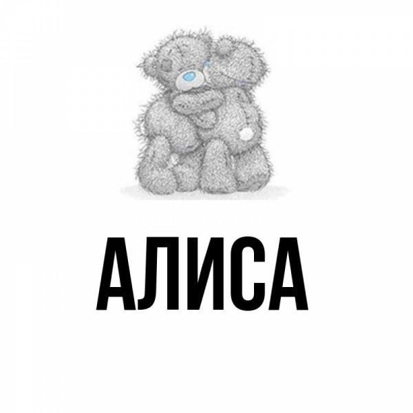 Надпись с именем Алиса
