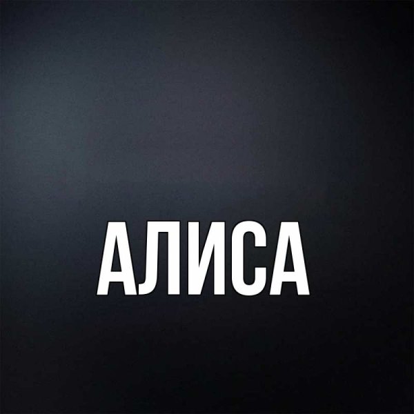 Картинки с именем Алиса