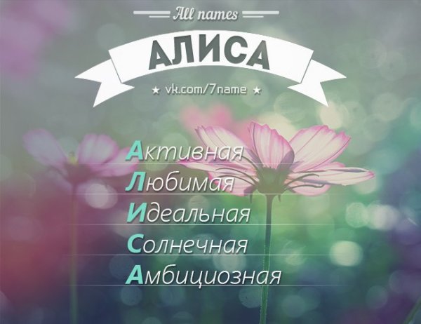 Разбор имени Алиса