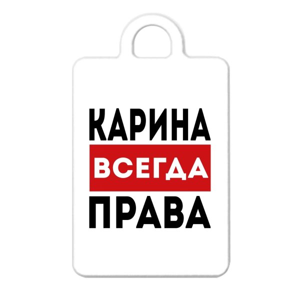 Инночка всегда права