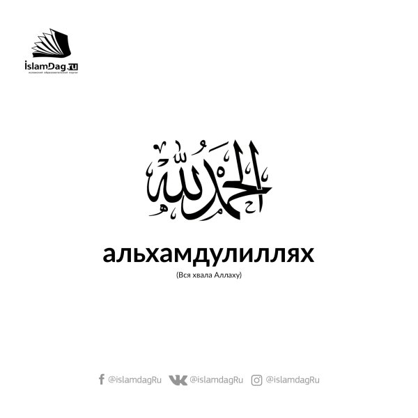 Хвала Аллаху на арабском