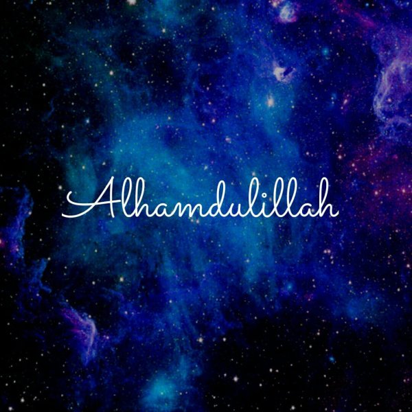 Альхамдулиллах Альхамдулиллах
