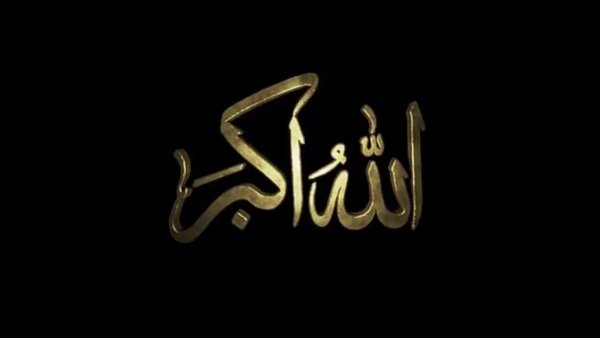 Аллах Акбар на арабском