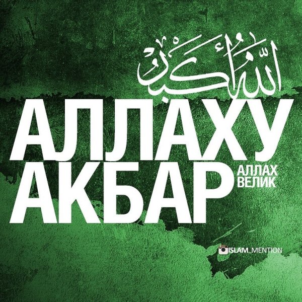 Аллаху Акбар Аллаху Акбар