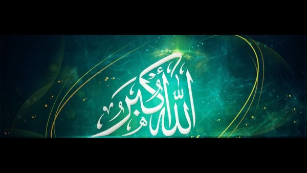 Аллах Акбар на арабском