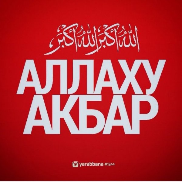 Аллах Акбар надпись