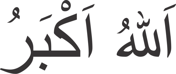 Аллаху Акбар на арабском надпись