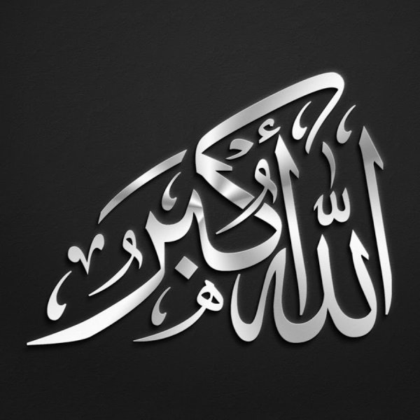 Аллагьу Акбар