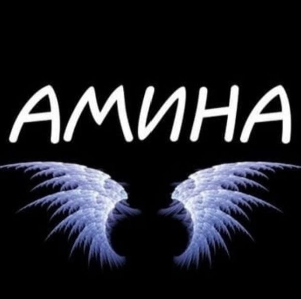 Амина надпись