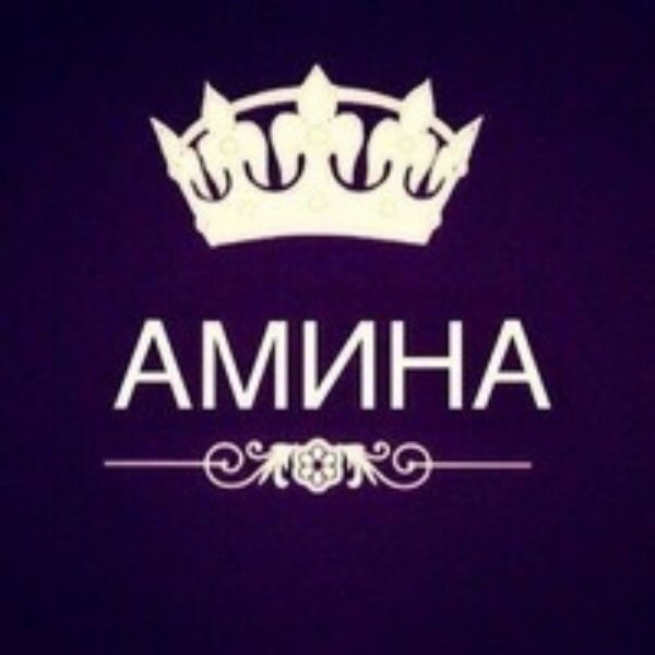 Амина надпись