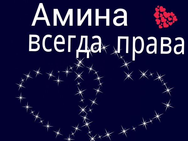 Амина надпись