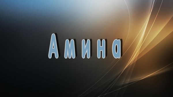 Амина картинки