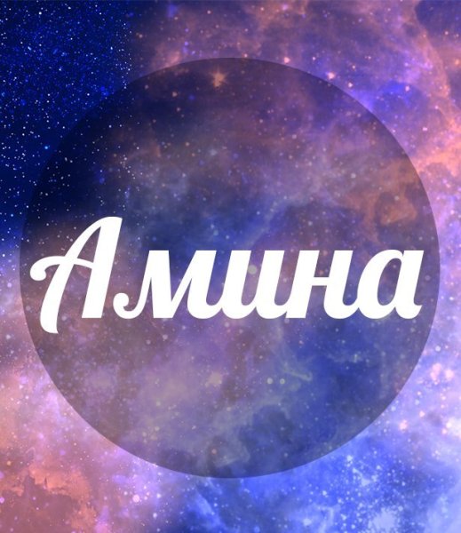 Надпись имя Амина