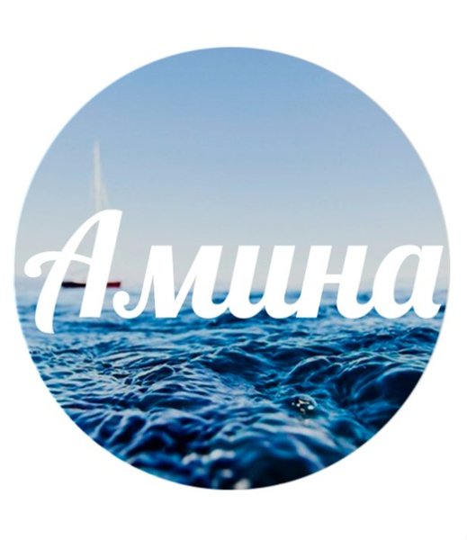 Имя Амина