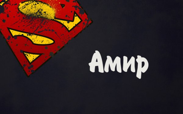 Амир надпись