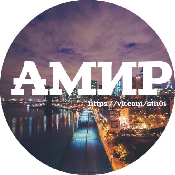 Амир картинки