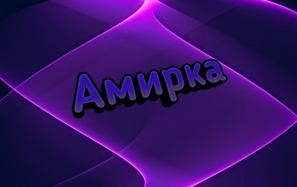 Амира надпись
