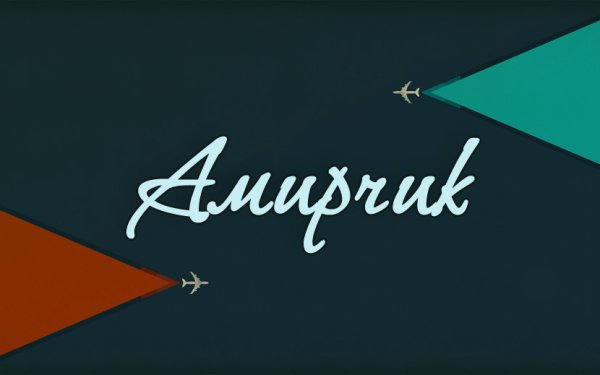 Амир картинки с именем