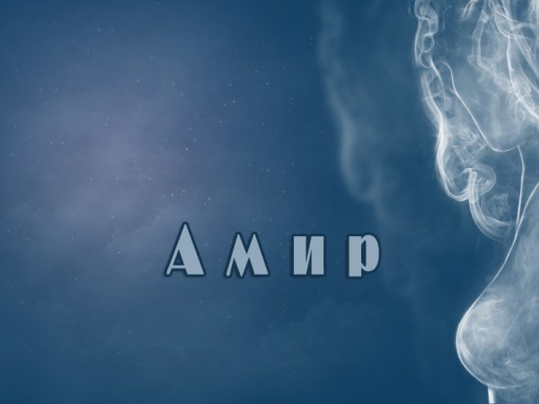 Картинки Амира + Амир