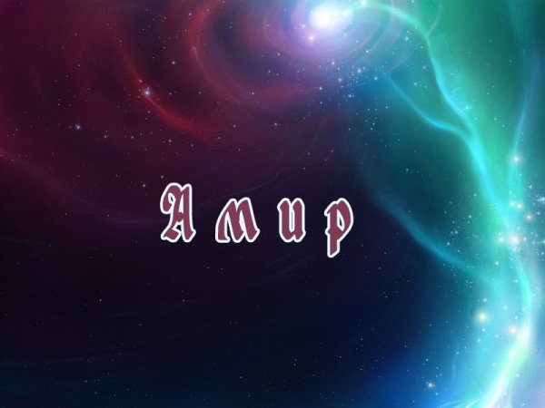 Амир картинки с именем
