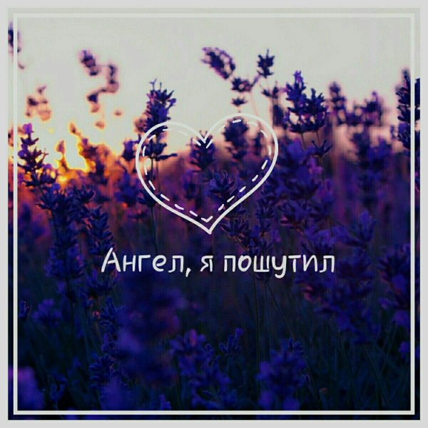 Ангел я пошутил