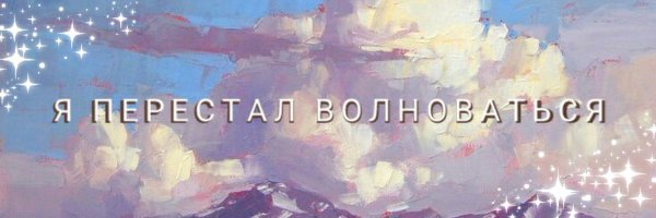 Я перестал волноваться импровизация