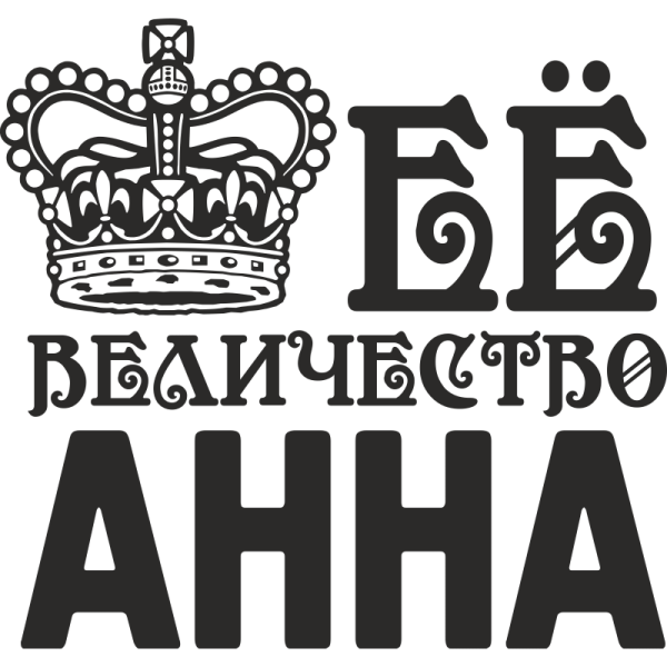 Ее величество надпись