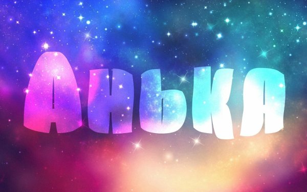 Красивые и милые название канала