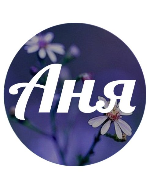 Имя Аня