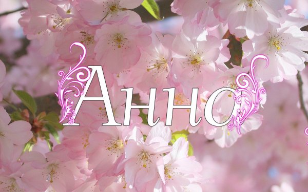 Аня красивая картинка