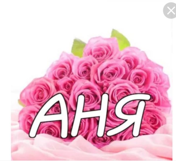 Анютка надпись