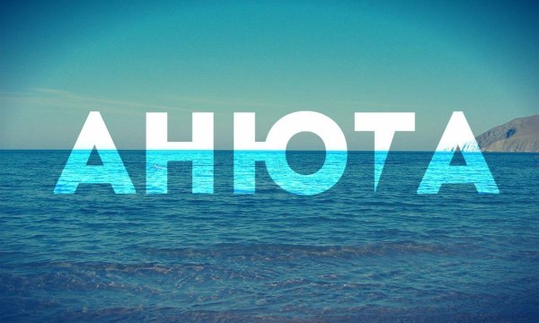 Аня надпись