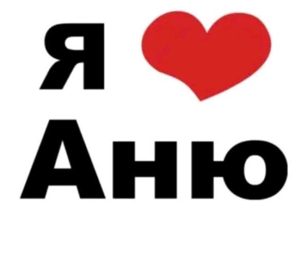 Я люблю Сашу